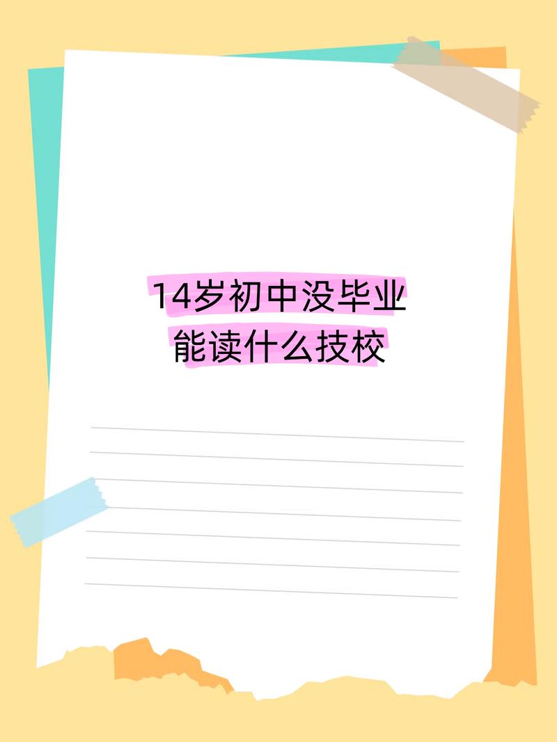 初中未毕业，有哪些升学或就业选择？-图1