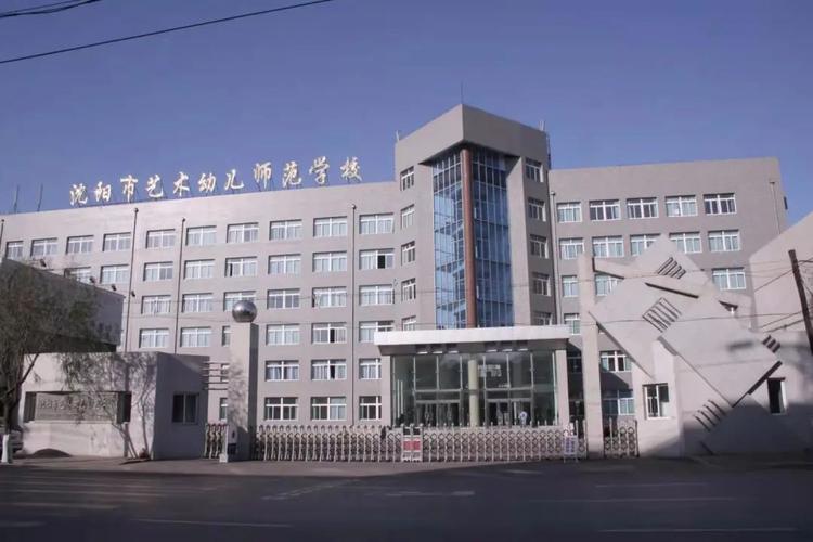 沈阳幼师技术学校有哪些-图3