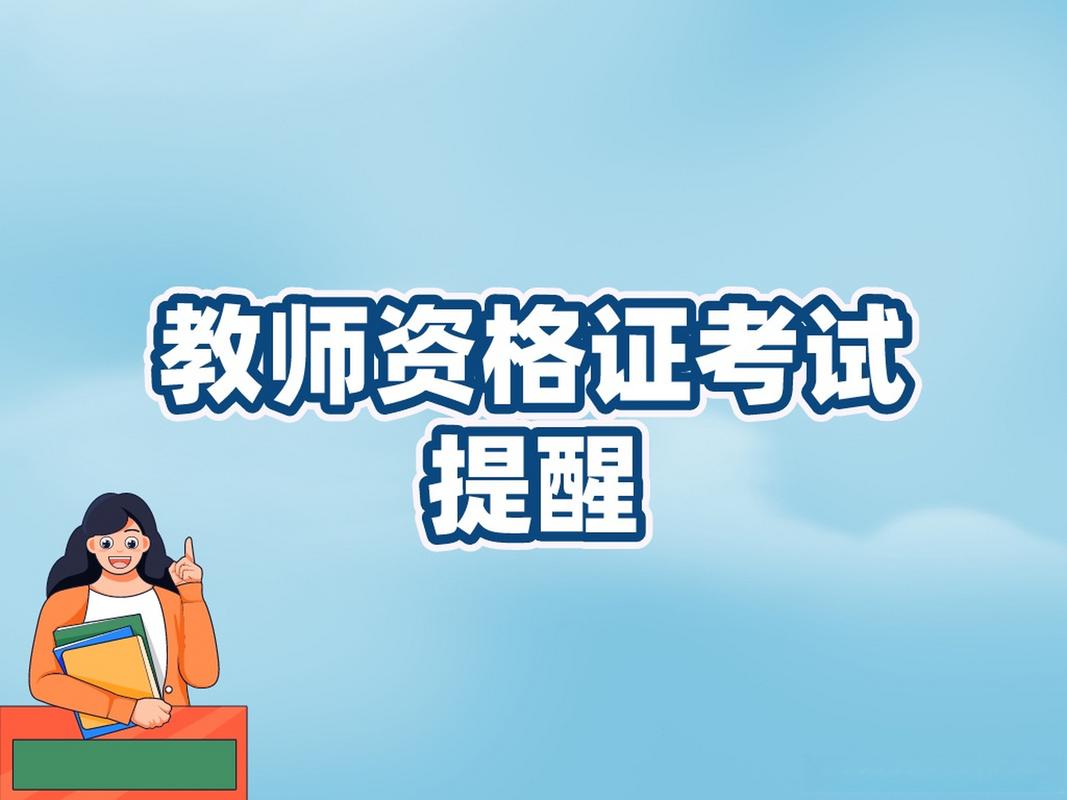 中小学教师资格考试，该如何高效备考？-图2