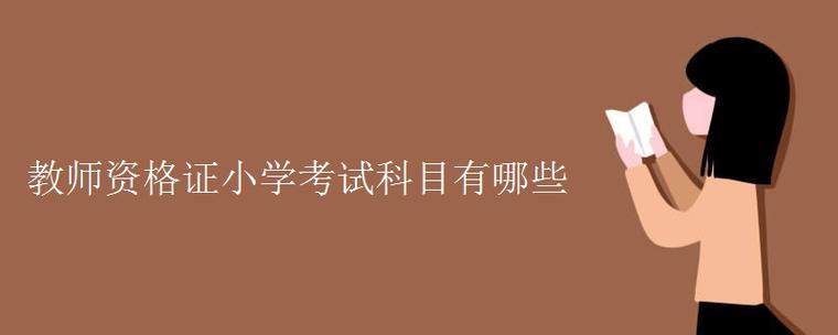 小学教师资格证考试科目有几科？-图3