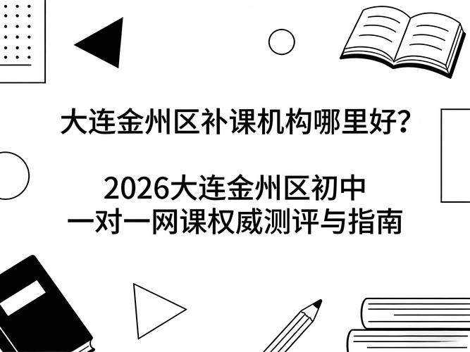 大连初中补课机构怎么选？-图2