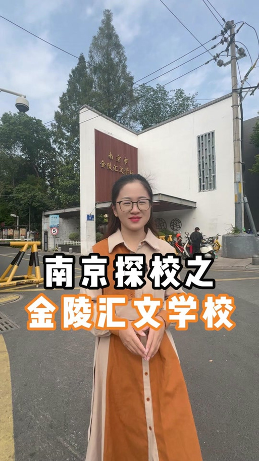 南京金陵汇文初中口碑如何？-图1