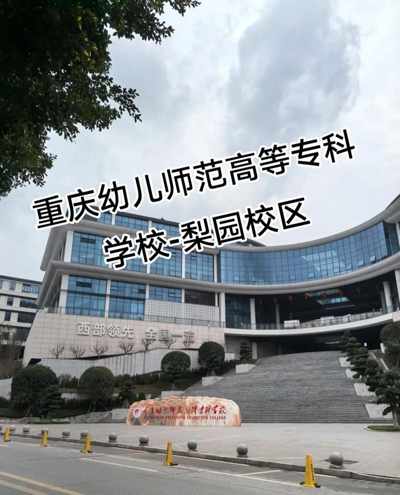 重庆幼师中职学校有哪些值得选？-图1