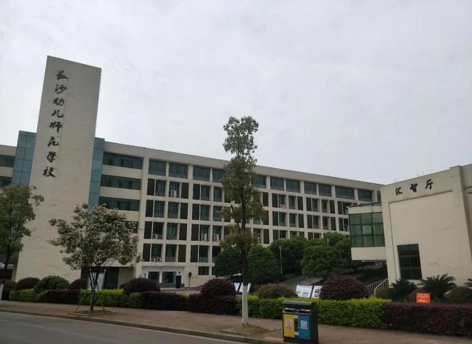 长沙幼师师范学校具体位置在哪?-图2 长沙幼师师范学校具体位置在哪?-图2
