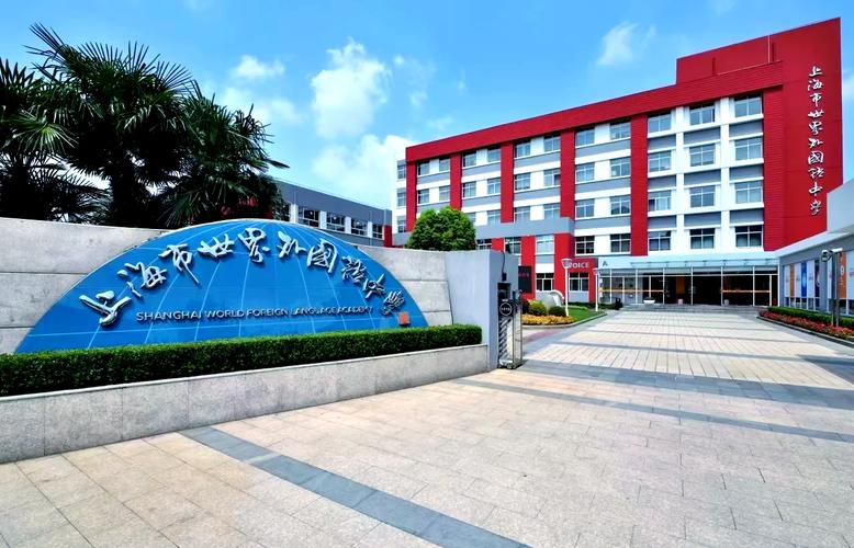 上海国际学校示范高中-图3 上海国际学校示范高中-图3