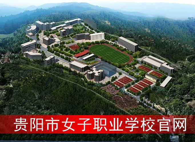 贵阳幼师中专升大专有哪些学校可选?-图3 贵阳幼师中专升大专有哪些学校可选?-图3