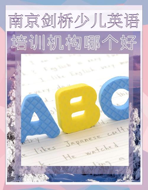 南京小学英语培训怎么选？-图2