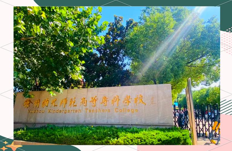 有什么好的大专幼师学校-图3 有什么好的大专幼师学校-图3