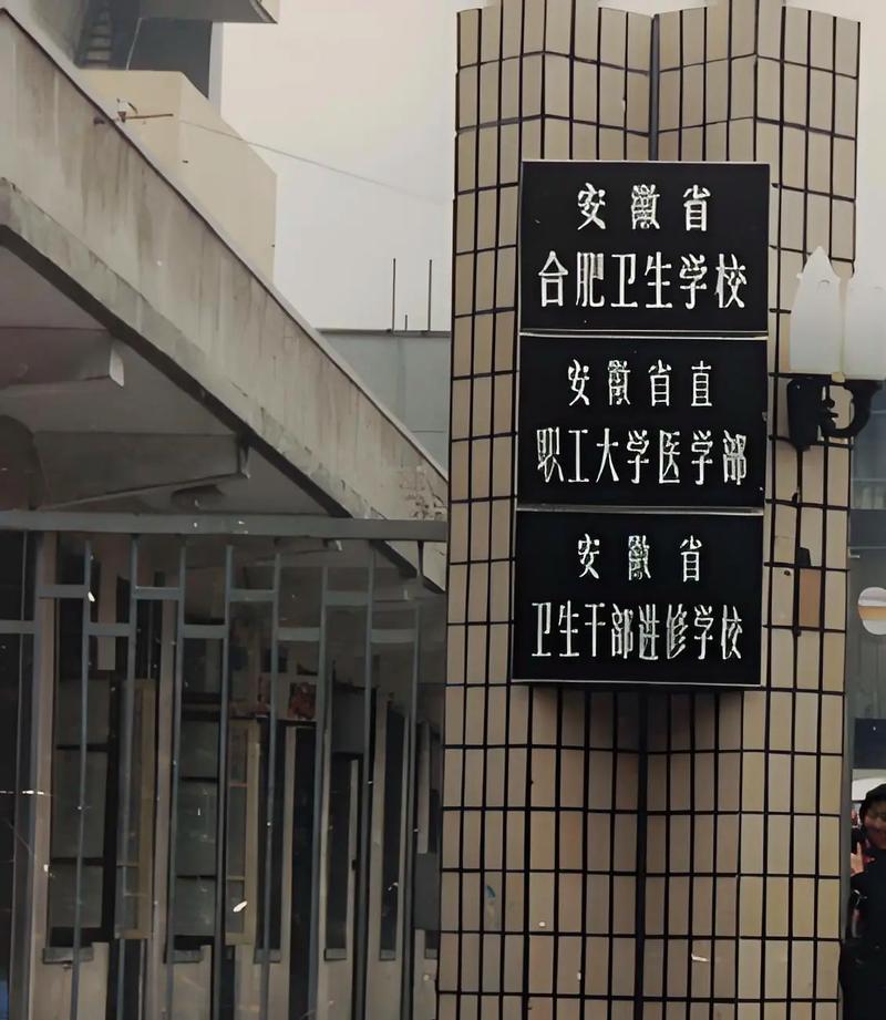 合肥初中毕业报卫校有什么条件？-图1