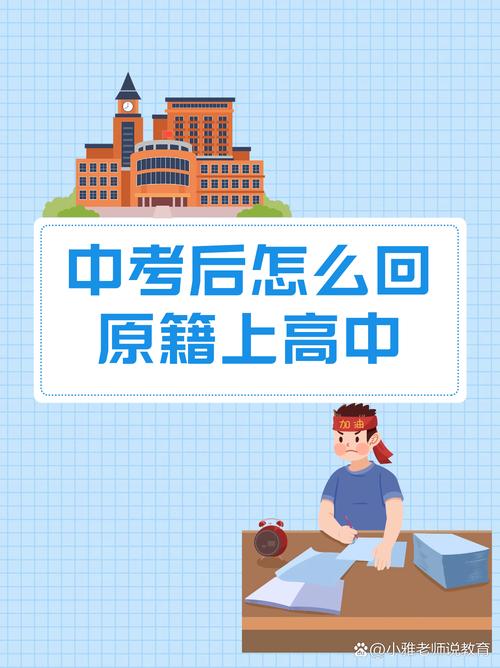 中考后回原籍上高中可行吗？-图1