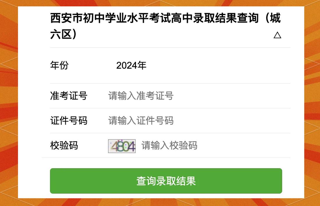 西安初中考录取结果怎么查?-图1 西安初中考录取结果怎么查?-图1