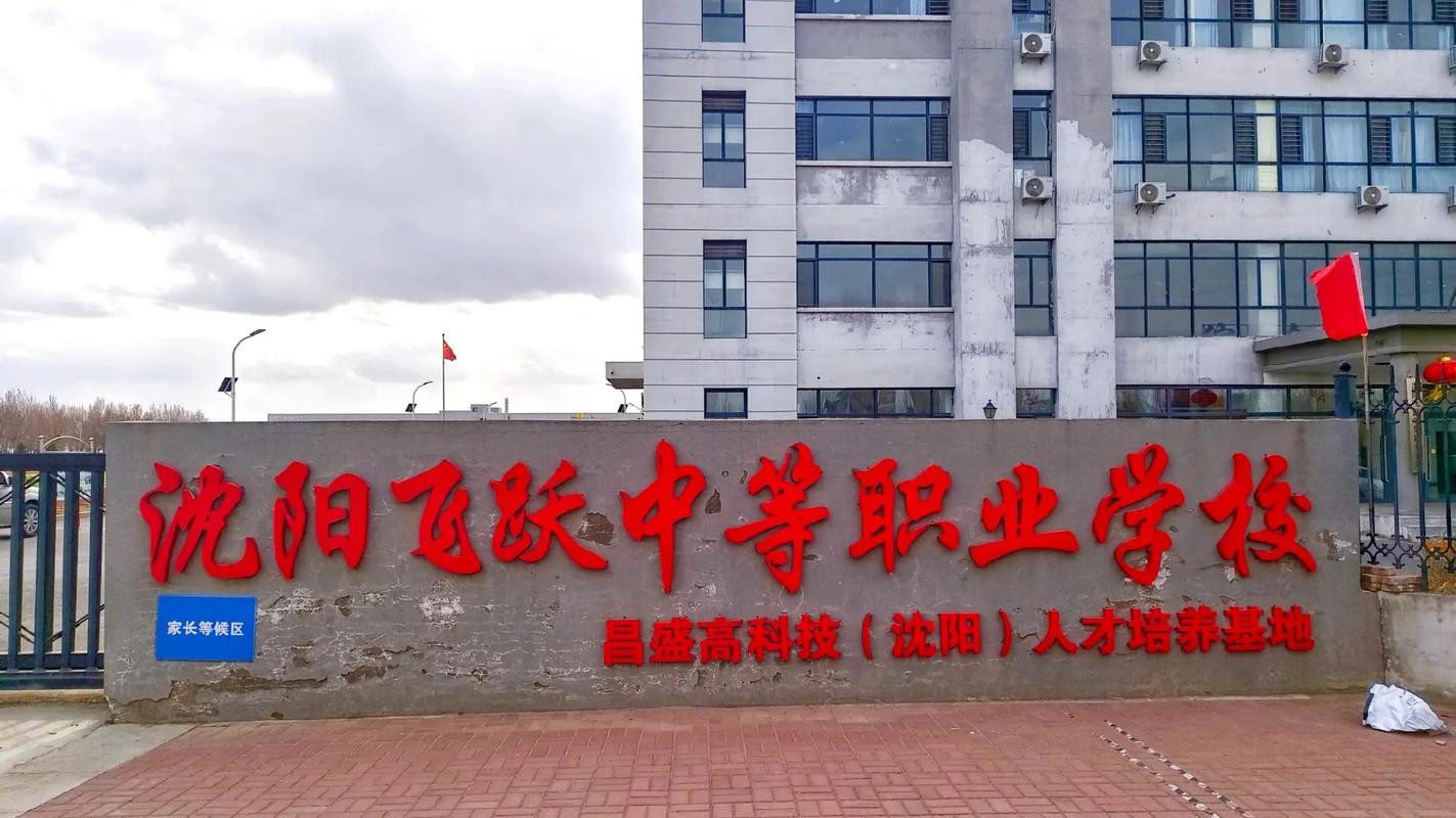 沈阳初中毕业选技校,哪些学校靠谱?-图1 沈阳初中毕业选技校,哪些学校靠谱?-图1