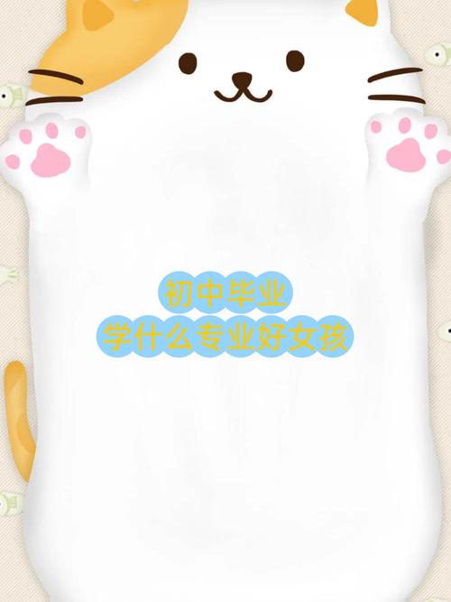 初中毕业女孩选什么专业好？-图2