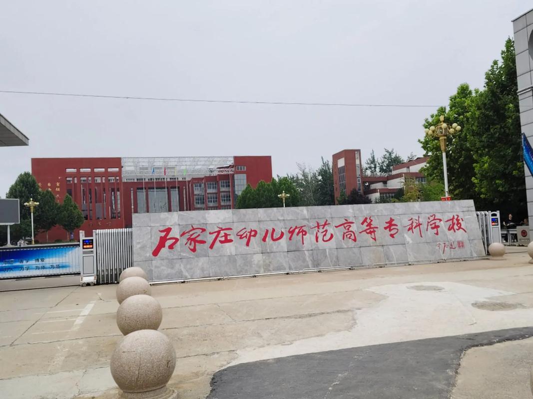 石家庄有中专学幼师的学校吗?-图2 石家庄有中专学幼师的学校吗?-图2